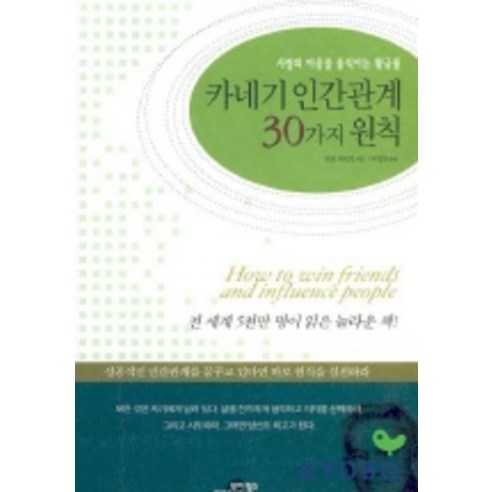 카네기 인간관계 30가지 원칙, 모아북스, 데일 카네기 저/박영찬 편역 청소년을위한데일카네기인간관계론 Best Top5