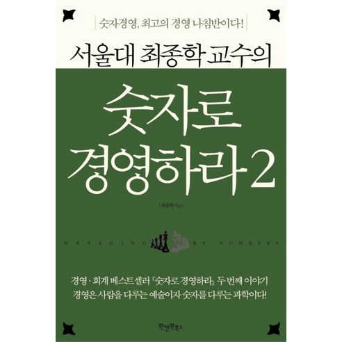 서울대 최종학 교수의 숫자로 경영하라 2:숫자경영 최고의 경영 나침반이다, 원앤원북스, 최종학 저