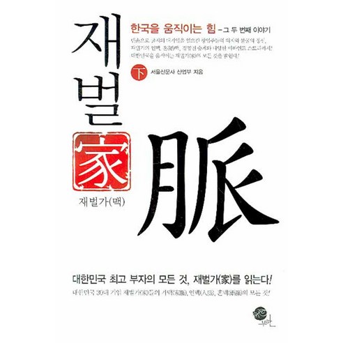 재벌가 맥(하): 한국을 움직이는 힘 한국 독자들이 알아야 할 역사