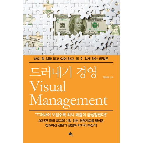 드러내기 경영(Visual Management):해야 할 일을 하고 싶어 하고 할 수 있게 하는 방법론, 무한, 정철화 저