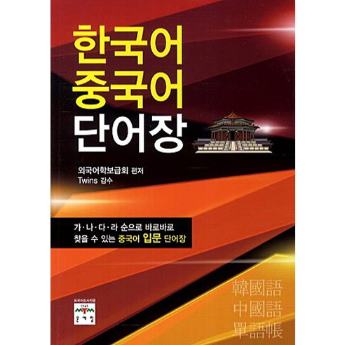 한국어 중국어 단어장:가 나 다 라 순으로 바로바로 찾을 수 있는 중국어 입문 단어장, 문예림