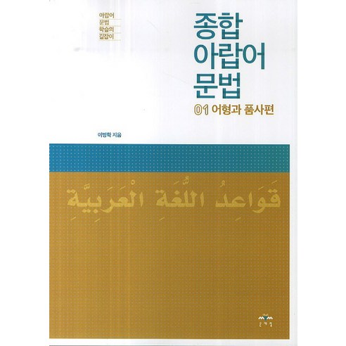 종합 아랍어 문법 1: 어형과 품사편:아랍어 문법 학습의 길잡이, 문예림