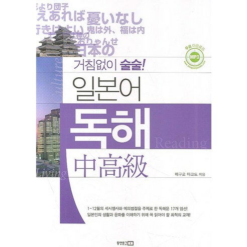 거침없이 술술일본어 독해: 중고급, 동양문고