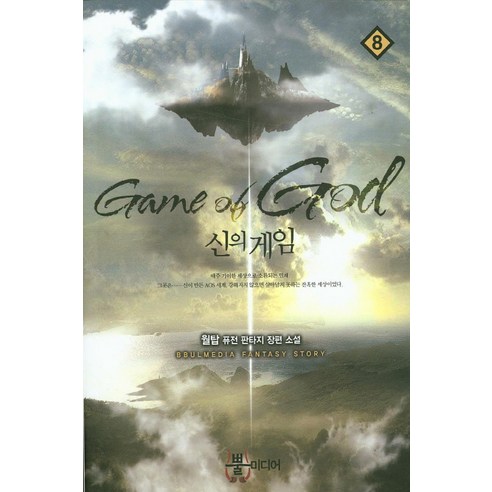 신의 게임 8:월탑 퓨전 판타지 장편 소설, 뿔미디어