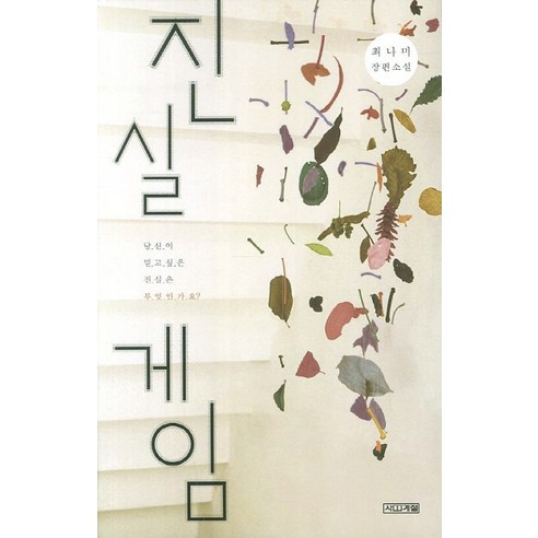 진실 게임 : 당신이 믿고 싶은 진실은 무엇인가요?, 사계절