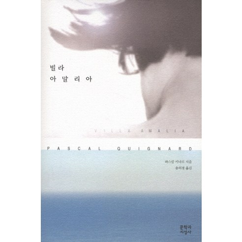 빌라 아말리아, 문학과지성사, 파스칼 키냐르 저/송의경 역
