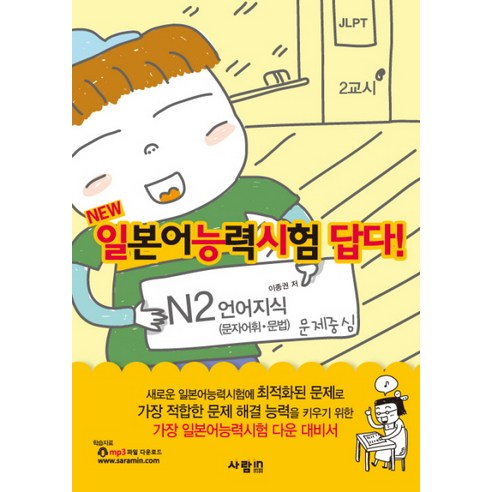 NEW 일본어능력시험 답다: N2 언어지식:문자어휘 문법 문제중심, 사람in