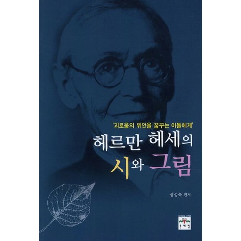 헤르만 헤세의 시와 그림:괴로움의 위안을 꿈꾸는 이들에게, 문예림, 장성욱 편저