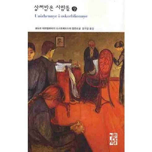 상처받은 사람들(상):표도르 도스또예프스끼 장편소설, 열린책들, 표도르 도스또예프스끼 저/윤우섭 역