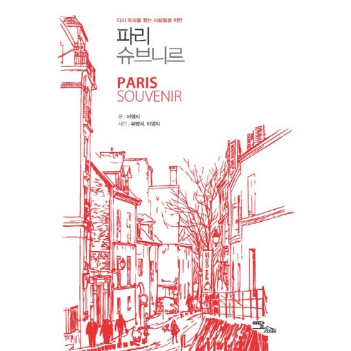 파리 슈브니르:다시 파리를 찾는 사람들을 위한, 이담북스, 이영지 저