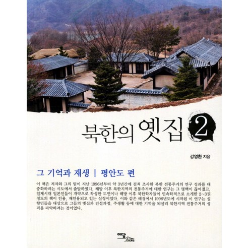 북한의 옛집 2: 그 기억과 재생(평안도편), 이담북스, 강영환 저