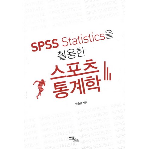 SPSS Statistics을 활용한스포츠통계학, 이담북스, 양윤권 저