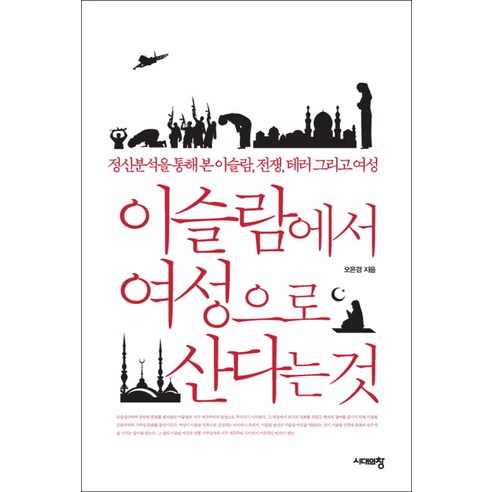 이슬람에서 여성으로 산다는 것:정신분석을 통해 본 이슬람 전쟁 테러 그리고 여성, 시대의창, 오은경 저