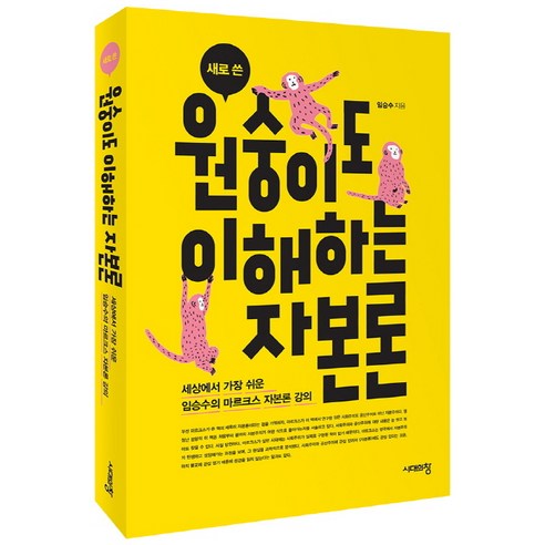 새로 쓴 원숭이도 이해하는 자본론:세상에서 가장 쉬운 임승수의 마르크스 자본론 강의, 시대의창, 임승수 저