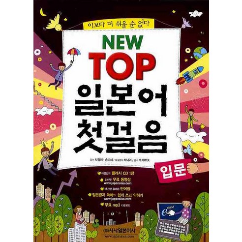 NEW TOP 일본어 첫걸음 입문, 시사일본어사