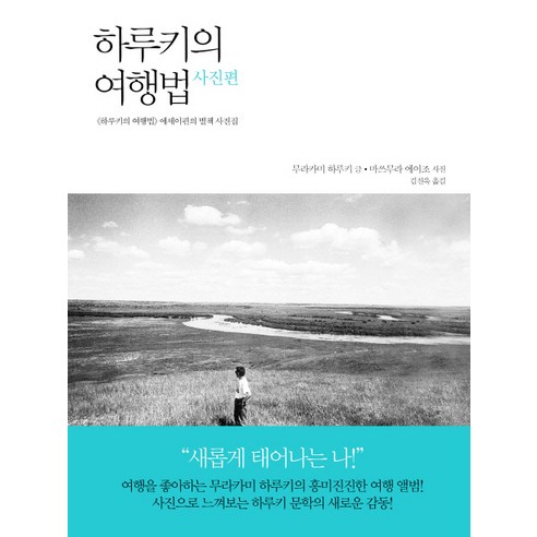 하루키의 여행법(사진편):하루키의 여행법 에세이편의 별책 사진집, 문학사상사, 무라카미 하루키 저/마쓰무라 에이조 사진/김진욱 역