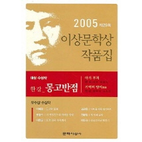 몽고반점 : 2005년 제29회 이상문학상 수상 작품집, 문학사상사, 한강 등저