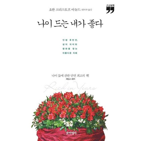 [포이에마]나이 드는 내가 좋다 (큰글자책), 포이에마