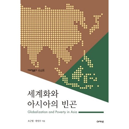 세계화와 아시아의 빈곤:, 아카넷, 오근엽한인수