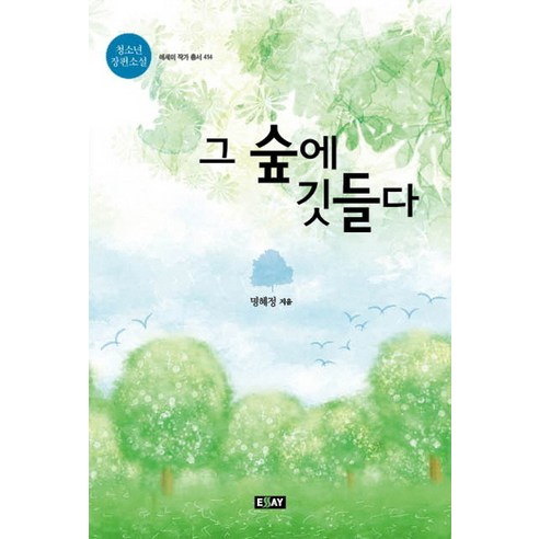 그 숲에 깃들다:청소년 장편소설, 에세이퍼블리싱, 명혜정 저