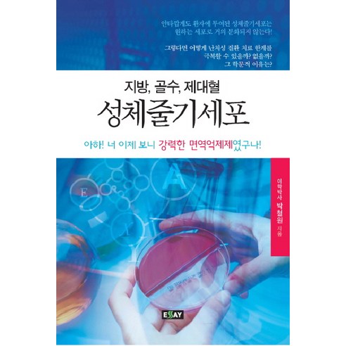 지방 골수 제대혈성체줄기세포, 에세이퍼블리싱, 박철원 저