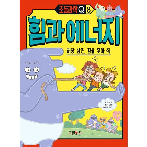 힘과 에너지: 허당 삼촌 힘을 찾아 줘, 힘과 에너지: 허당 삼촌, 힘을 찾아 줘, 그레이트북스, 노지영