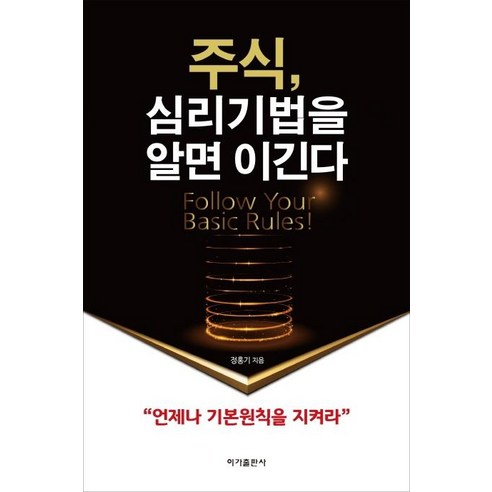 [이가출판사]주식 심리기법을 알면 이긴다 (개정판), 이가출판사, 정홍기