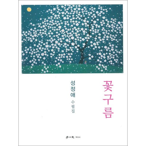 [학이사]꽃구름, 학이사