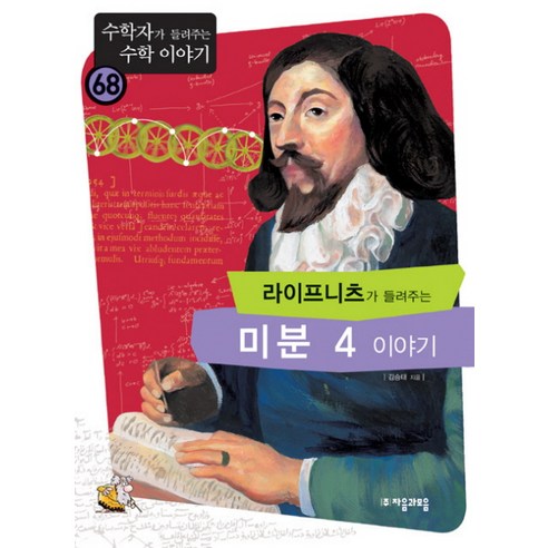 라이프니츠가 들려주는 미분 4 이야기, 자음과모음, 김승태 저