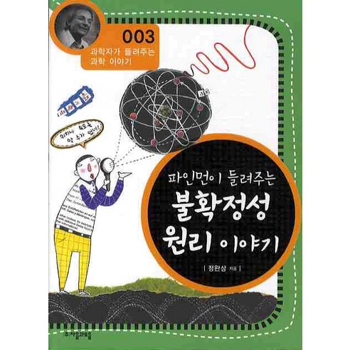 파인먼이 들려주는 불확정성 원리 이야기, 자음과모음, 정완상 저