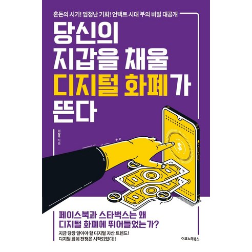 [이코노믹북스]당신의 지갑을 채울 디지털 화폐가 뜬다, 이코노믹북스, 이장우