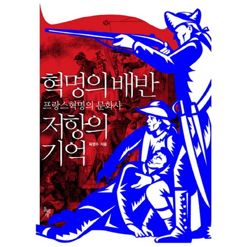 혁명의 배반 저항의 기억:프랑스혁명의 문화사, 돌베개, 육영수 저