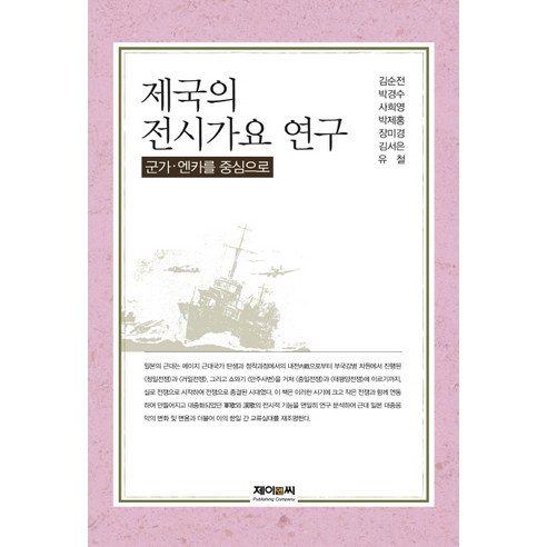 제국의 전시가요 연구:군가 엔카를 중심으로, 제이앤씨, 김순전,박경수,사희영,박제홍,장미경,김서은,유철 공저 신국제법 Best Top5