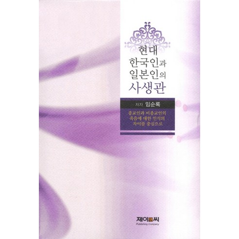 현대 한국인과 일본인의 사생관:종교인과 비종교인의 죽음에 대한 인식의 차이를 중심으로, 제이앤씨, 임순록 저