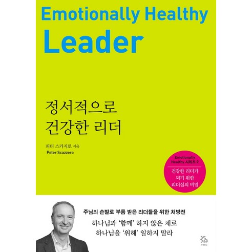 리더를위한논리 정서적으로 건강한 리더: 건강한 리더가 되기 위한 리더십의 비밀