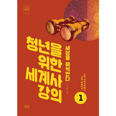 청년을 위한 세계사 강의 1: 고대 서아시아에서 근대 유럽까지:세상을 해석한다, 들녘, 모지현 저