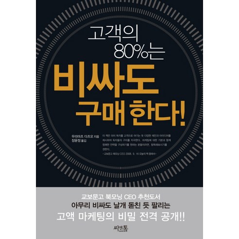 비싼 가격에도 불구하고 고객의 80%가 구매하는 이유 – 씨앤톡, 무라마츠 다츠오 저/장윤정 역 
경제 경영