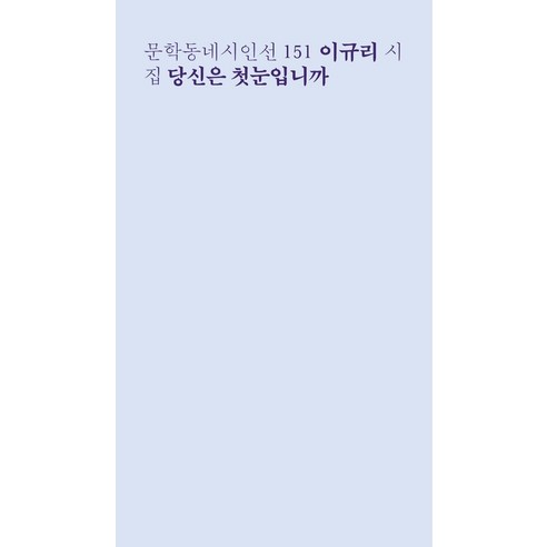 [문학동네]당신은 첫눈입니까 - 문학동네시인선 151, 문학동네, 이규리