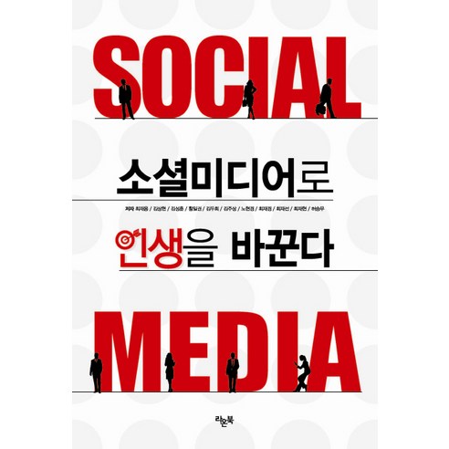 소셜미디어로 인생을 바꾼다 라온북