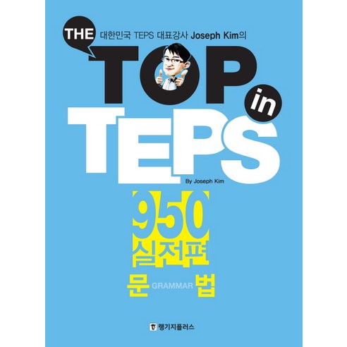 The Top in TEPS 950 실전편: 문법, 랭기지플러스