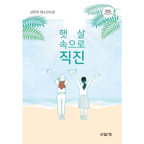 [답게]햇살 속으로 직진, 답게, 남온유
