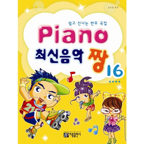 Piano 최신음악 짱 16:쉽고 신나는 반주 곡집, 아름출판사, 아름출판사 편집부