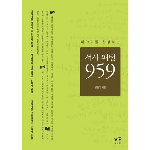 이야기를 완성하는 서사 패턴 959, 아시아, 방현석 저