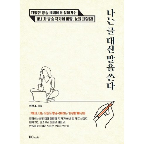 [힘찬북]나는 글 대신 말을 쓴다, 원진주