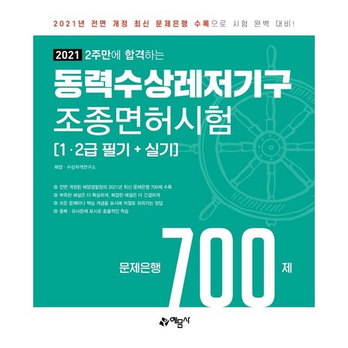 [예문사]2021 2주만에 합격하는 동력수상레저기구 조종면허시험 문제은행 700제, 예문사