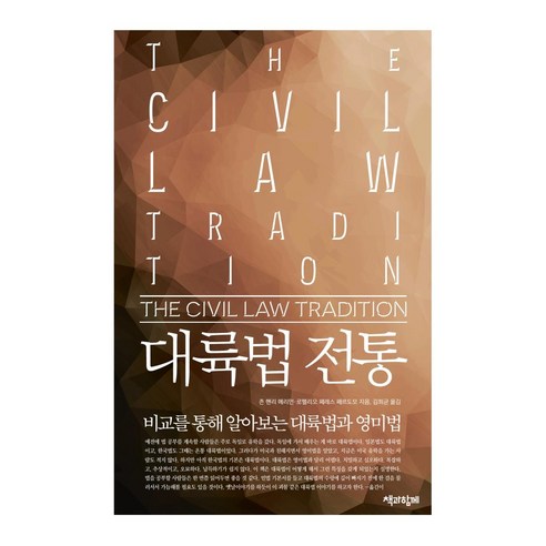 [책과함께]대륙법 전통 : 비교를 통해 알아보는 대륙법과 영미법, 책과함께, 존 헨리 메리먼로헬리오 페레스 페르도모