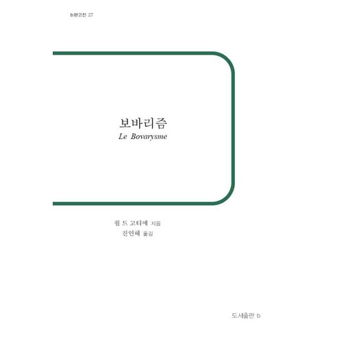 [도서출판b]보바리즘 - b판고전 27, 쥘 드 고티에