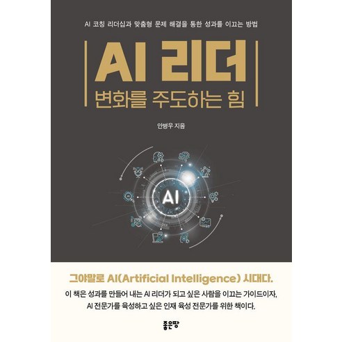 AI 리더: 변화를 주도하는 힘, 좋은땅, 안병우