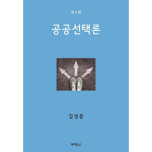 [박영사]공공선택론 : 정치행정의 경제학적 분석 (제2판양장), 박영사, 김성준