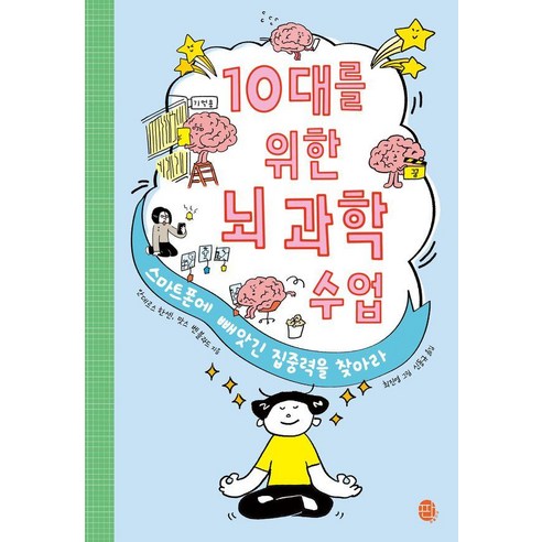 [판퍼블리싱]10대를 위한 뇌 과학 수업 : 스마트폰에 빼앗긴 집중력을 찾아라 - 10대를 위한 현실+생존 지능 2, 판퍼블리싱, 안데르스 한센맛스 벤블라드